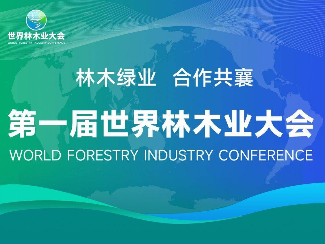 以林為媒 合作共襄｜2023年林產(chǎn)品國(guó)際貿(mào)易論壇在產(chǎn)業(yè)園區(qū)成功舉辦